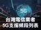 台灣電信業者5G支援列表大全