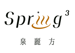 泉麗方Spring3｜在家享受美人湯—台灣大屯山系溫泉水