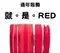 <特惠套組>就。是。RED 緞帶套組 禮盒包裝 蝴蝶結 手工材料