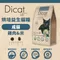 DIBAQ 迪貝可-DICAT UP 烘培益生 貓糧-成貓(雞肉&米)配方