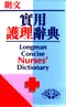 朗文實用護理辭典(英英、英漢雙解)
