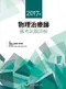 2017年物理治療師國考試題詳解