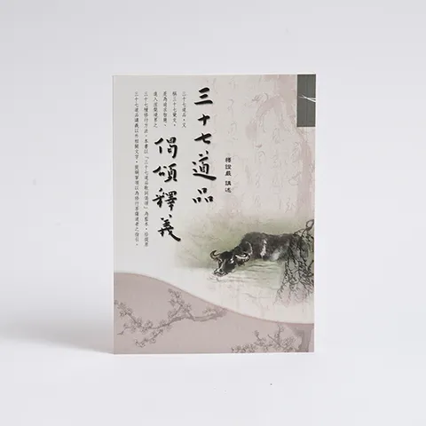 三十七道品偈頌釋義 三十七道品偈頌釋義