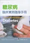 糖尿病臨床實務隨身手冊