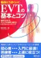 EVT的基本和要領-由病症選擇設備.操作和故障排除(日文書)