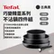 典雅黑【Tefal】法國特福巧變精靈系列四件組