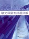 (5本8折優惠)2017年~2022年驗光師國考試題詳解