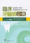 臨床牙醫師必備-病患行為與情緒認知參考手冊