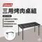 『 CM絕版品 』Coleman 三用烤肉桌組｜CM-37308 鋼桌 耐熱 小桌 邊桌