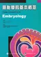 胚胎學的基本概念(Sandra: Core Concept Embryology/1e)