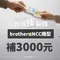 (舊換新活動)brother/NCC 補＄３０００