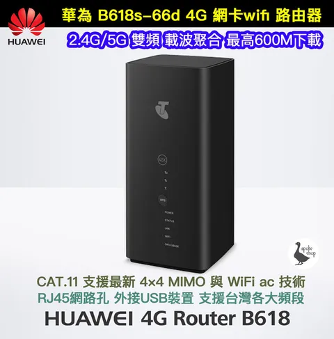 【華為 HUAWEI】3CA 現貨 B618s-66d 4G+ Cat11 高速600M 網卡路由器 雙頻無線分享器 B818-263