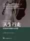 天生行走:肌筋膜與身體動作的奧秘