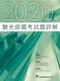 (5本8折優惠)2017年~2022年驗光師國考試題詳解