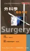 外科學隨身手冊(Churchills Pocketbook of Surgery)
