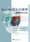 臨床解剖生理學:人體構造與功能(Bau und Funktionen Des Menschlichen Korpers)