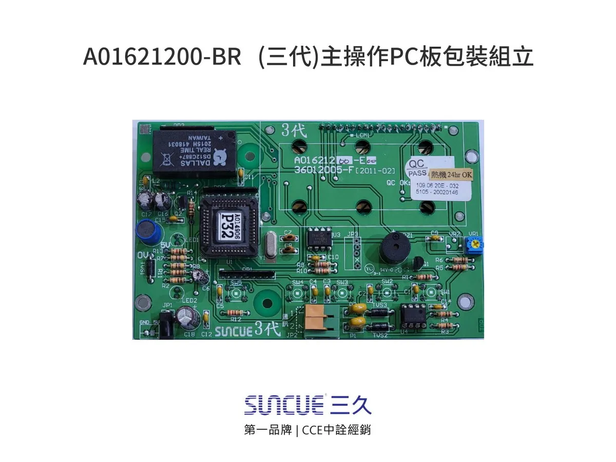 (三代)主操作PC板包裝組立-(sc-e3)