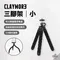 [ CLAYMORE ] 三腳架(小)｜1/4英吋 露營燈架 折疊腳架