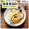 【葷】油蔥香菇乾拌麵-豬油風味 (1袋/4入)
