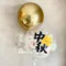 氣球外送：金月團圓中秋節球束 [DG0084]