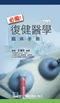 必備!復健醫學臨床手冊(第二版)