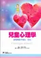 兒童心理學-如何與孩子知心.交心(The New Parental Advisor: Psychology Infantil)