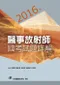 2016年醫事放射師國考試題詳解