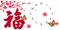福到花開