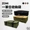 [ ZOMI ] 一單位收納袋 黑/沙/軍綠色│ IGT收納袋 單口爐收納袋 IGT收納 露營收納 餐具收納 戶外收納