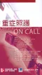 (有黃斑-可接受再訂購-恕不退貨)重症照護 On Call( Critical Care On Call )