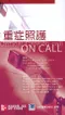 (有黃斑-可接受再訂購-恕不退貨)重症照護 On Call( Critical Care On Call )