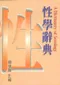 (書況不佳,不介意再下單 恕不退書)性學辭典