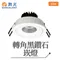 【鹿屋燈飾】舞光 9.5公分可轉角黑鑽石崁燈LED-25132DR1