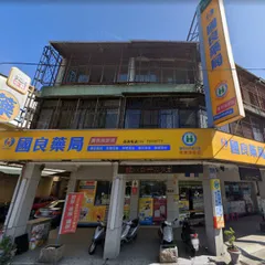 國良藥局