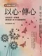 以心‧傳心：我與孩子一起收藏《靜思語》的60個感動時刻【靜師芬芳錄】