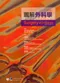 *圖解外科學(Surgery at a Glance 3/e)