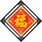 五福臨門（大版）